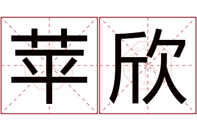 苹欣名字寓意