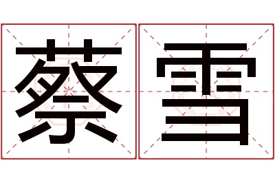 蔡雪名字寓意 蔡雪名字寓意