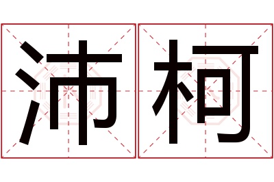 沛柯名字寓意