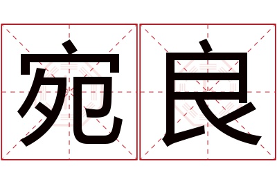 宛良名字寓意