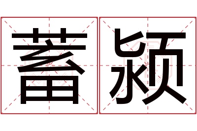 蓄颍名字寓意 蓄颍名字寓意