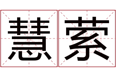 慧萦名字寓意 慧萦名字寓意