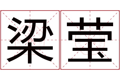 梁莹名字寓意