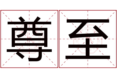 尊至名字寓意