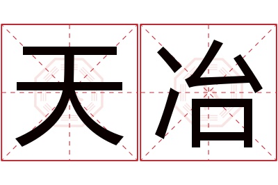 天冶名字寓意