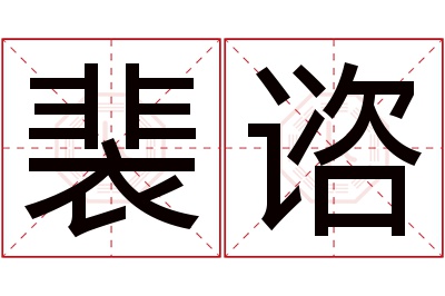 裴谘名字寓意