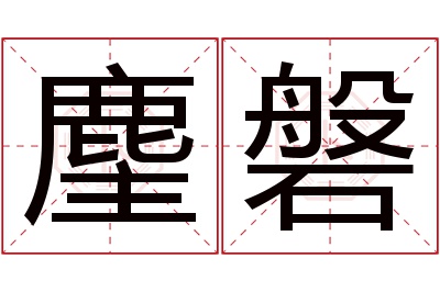 麈磐名字寓意