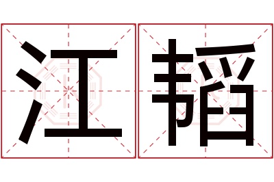 江韬名字寓意 江韬名字寓意