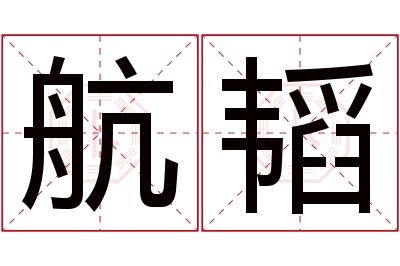 航韬名字寓意