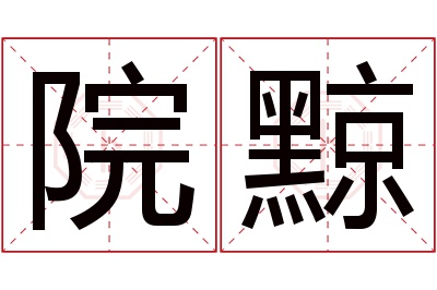 院黥名字寓意