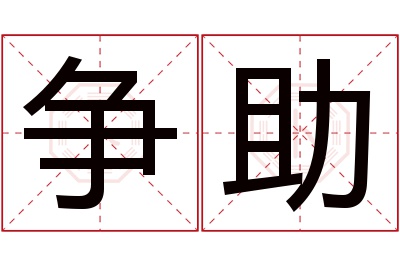 争助名字寓意 争助名字寓意