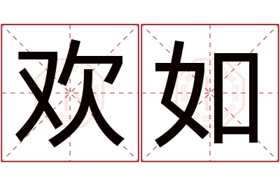 欢如名字寓意 欢如名字寓意