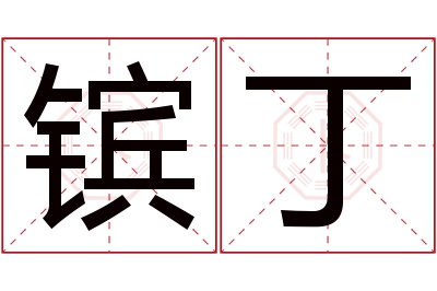 镔丁名字寓意 镔丁名字寓意