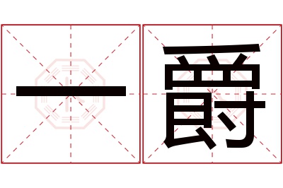一爵名字寓意 一爵名字寓意