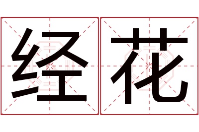 经花名字寓意