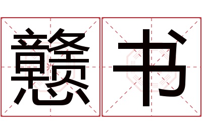 戆书名字寓意