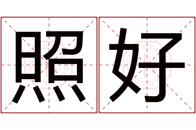 照好名字寓意 照好名字寓意