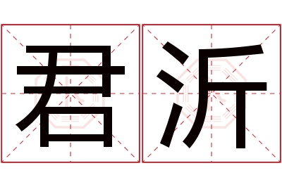 君沂名字寓意