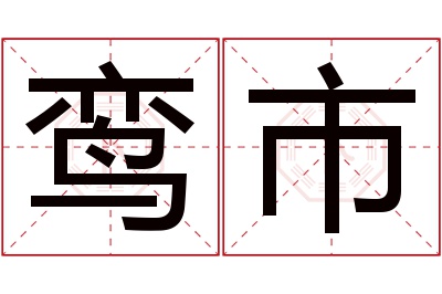 鸾市名字寓意