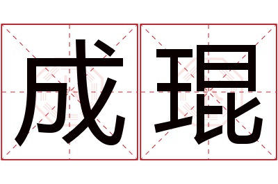 成琨名字寓意 成琨名字寓意