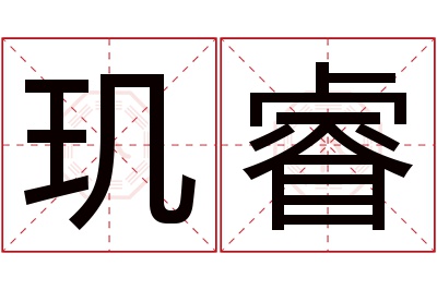 玑睿名字寓意