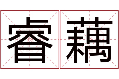 睿藕名字寓意 睿藕名字寓意