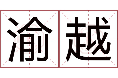 渝越名字寓意 渝越名字寓意