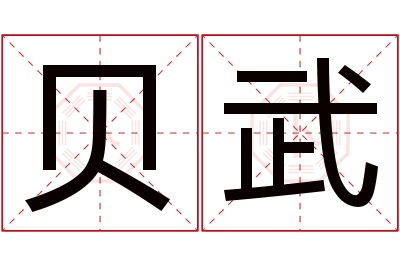 贝武名字寓意