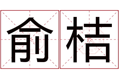 俞桔名字寓意