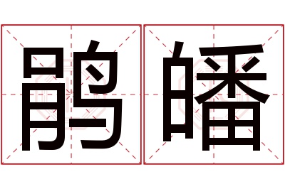 鹃皤名字寓意