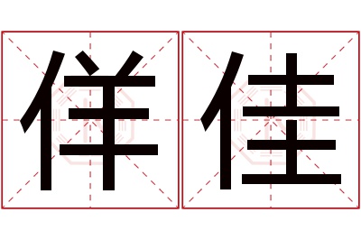 佯佳名字寓意 佯佳名字寓意