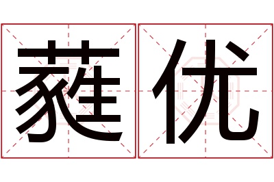 蕤优名字寓意