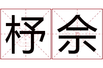 杼佘名字寓意 杼佘名字寓意