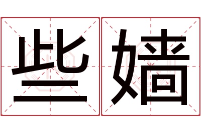 些嫱名字寓意 些嫱名字寓意