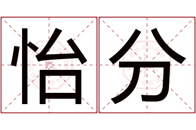 怡分名字寓意