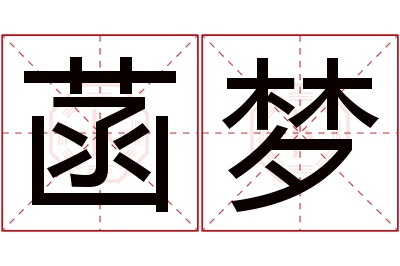 菡梦名字寓意