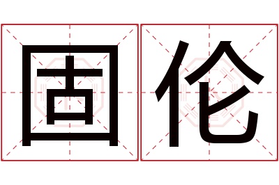 固伦名字寓意