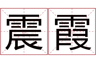 震霞名字寓意