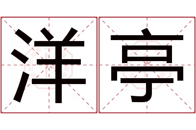 洋亭名字寓意 洋亭名字寓意