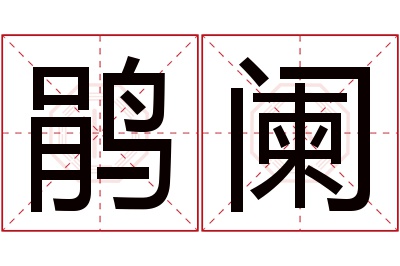 鹃阑名字寓意 鹃阑名字寓意