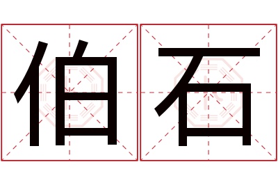 伯石名字寓意 伯石名字寓意