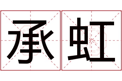 承虹名字寓意