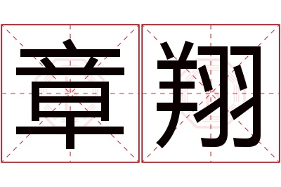 章翔名字寓意