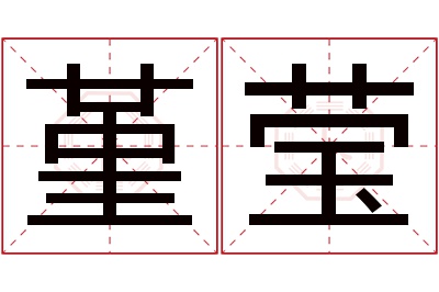 堇莹名字寓意