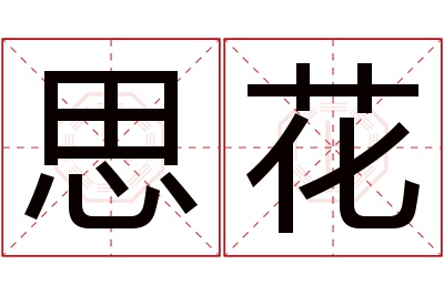 思花名字寓意 思花名字寓意