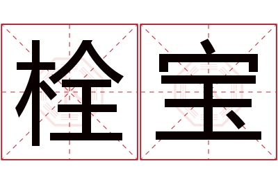 栓宝名字寓意