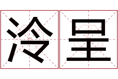 泠呈名字寓意 泠呈名字寓意