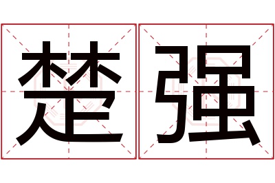 楚强名字寓意 楚强名字寓意