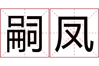 嗣凤名字寓意 嗣凤名字寓意