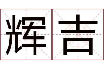 辉吉名字寓意